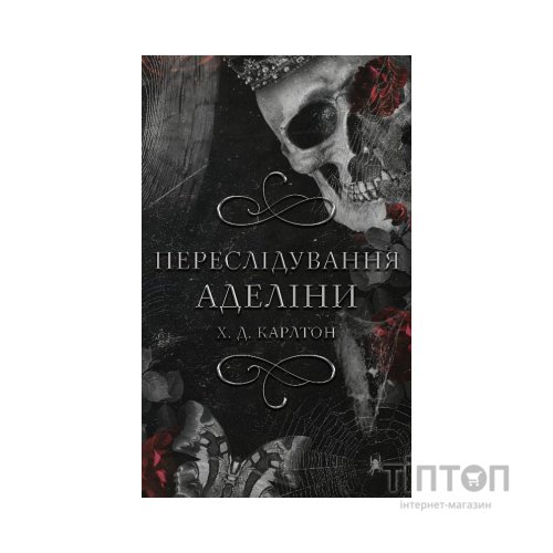 Книга Гра в кота і мишу. Книга 1. Переслідування Аделіни - Х. Д. Карлтон BookChef (9786175481820)