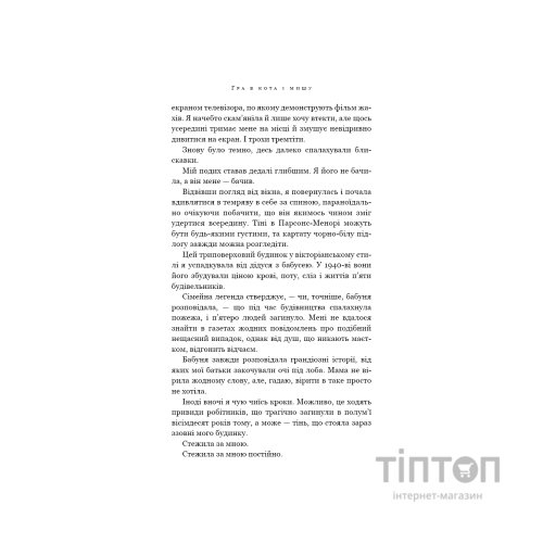 Книга Гра в кота і мишу. Книга 1. Переслідування Аделіни - Х. Д. Карлтон BookChef (9786175481820)