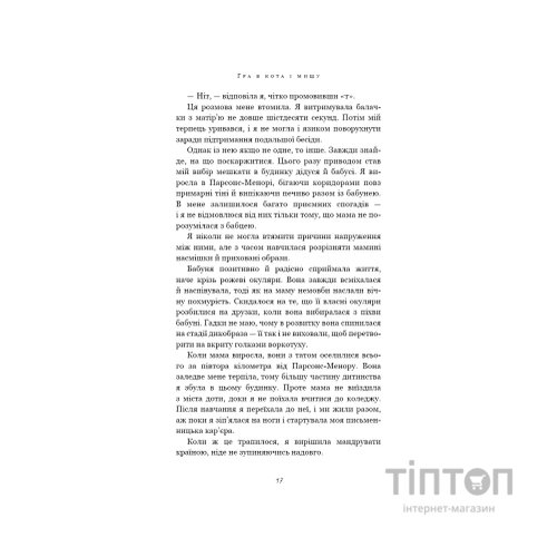 Книга Гра в кота і мишу. Книга 1. Переслідування Аделіни - Х. Д. Карлтон BookChef (9786175481820)