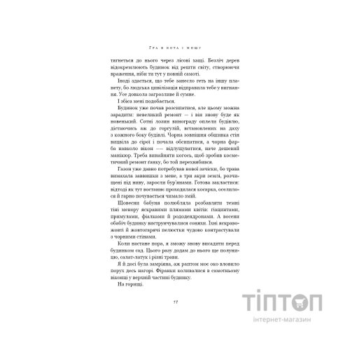 Книга Гра в кота і мишу. Книга 1. Переслідування Аделіни - Х. Д. Карлтон BookChef (9786175481820)