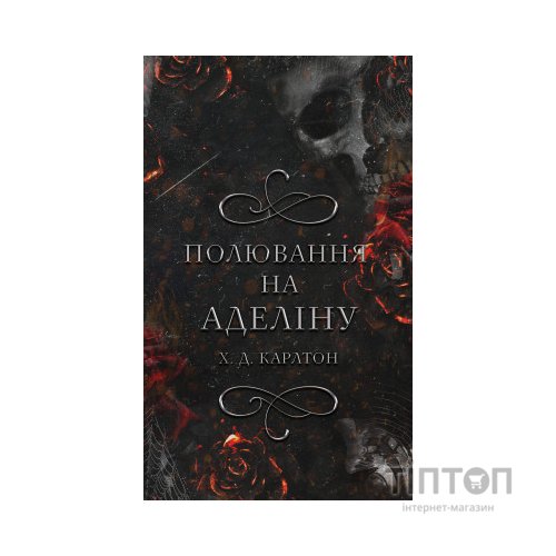 Книга Гра в кота і мишу. Книга 2: Полювання на Аделіну - Х. Д. Карлтон BookChef (9786175482308)