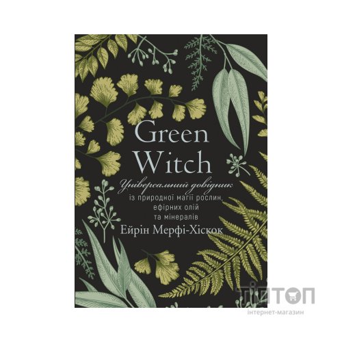 Книга Green Witch - Ейрін Мерфі-Хіскок BookChef (9786175482940)