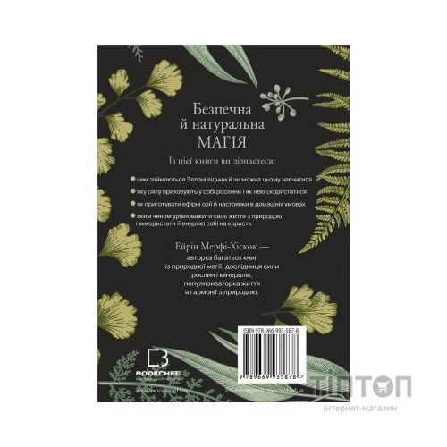 Книга Green Witch - Ейрін Мерфі-Хіскок BookChef (9786175482940)
