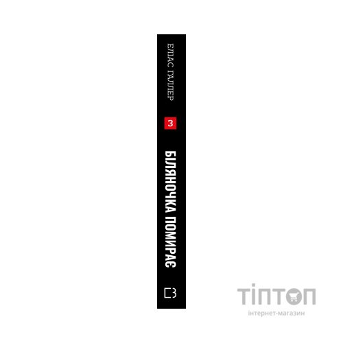 Книга Грімм. Книга 3: Біляночка помирає - Еліас Галлер BookChef (9786175485095)