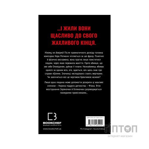 Книга Грімм. Книга 3: Біляночка помирає - Еліас Галлер BookChef (9786175485095)