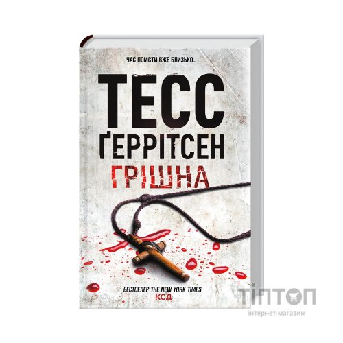 Книга Грішна - Тесс Ґеррітсен КСД (9786171507265)