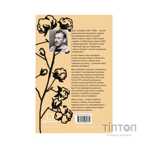 Книга Грона гніву - Джон Стейнбек BookChef (9786175480731)
