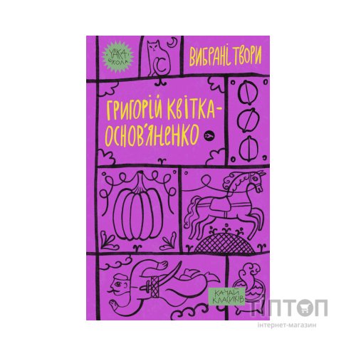 Книга Григорій Квітка-Основ'яненко. Вибрані твори Yakaboo Publishing (9786178107970)