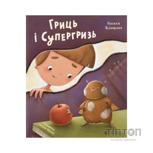 Книга Гриць і Супергризь - Наталія Ясіновська Видавництво Старого Лева (9789664486368)