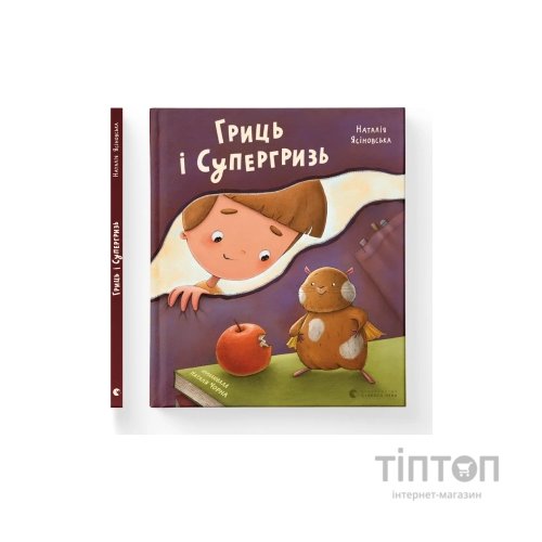 Книга Гриць і Супергризь - Наталія Ясіновська Видавництво Старого Лева (9789664486368)