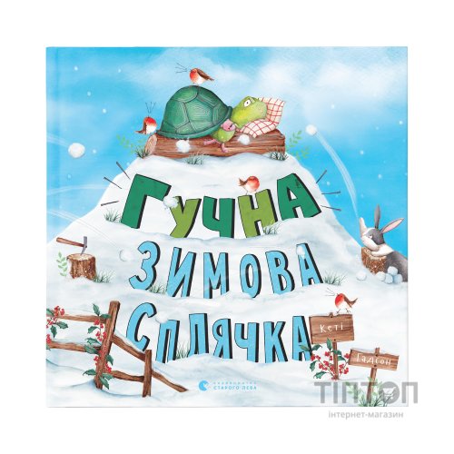 Книга Гучна зимова сплячка - Кеті Гадсон Видавництво Старого Лева (9786176798484)