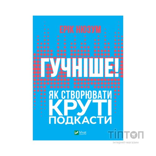 Книга Гучніше Як створювати круті подкасти - Ерік Нюзум Vivat (9789669826930)