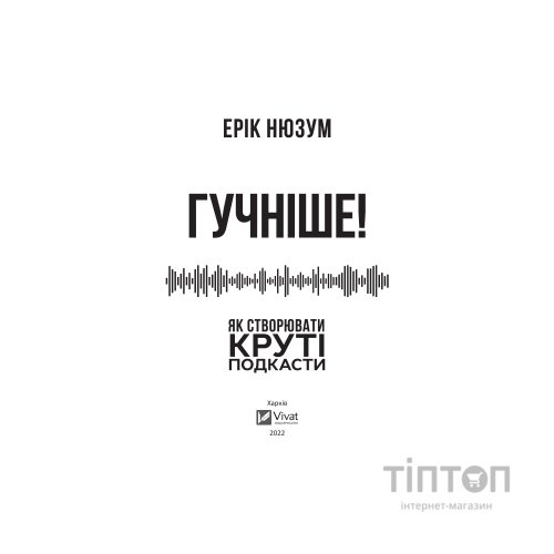 Книга Гучніше Як створювати круті подкасти - Ерік Нюзум Vivat (9789669826930)