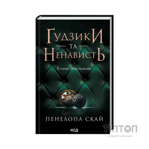 Книга Ґудзики та ненависть. Книга 2 - Пенелопа Скай КСД (9786171506312)