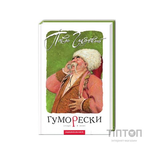 Книга Гуморески - Павло Глазовий А-ба-ба-га-ла-ма-га (9789667047559)