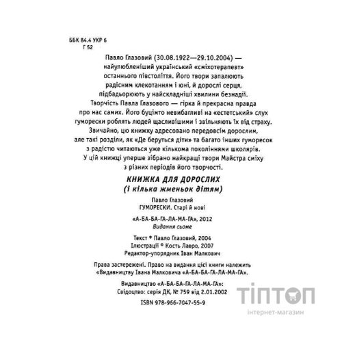 Книга Гуморески - Павло Глазовий А-ба-ба-га-ла-ма-га (9789667047559)