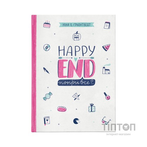Книга Happy end, попри все?.. Книга 4 - Ніна Елізабет Ґрьонтведт Видавництво Старого Лева (9786176795155)