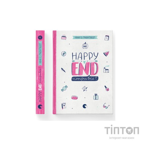 Книга Happy end, попри все?.. Книга 4 - Ніна Елізабет Ґрьонтведт Видавництво Старого Лева (9786176795155)