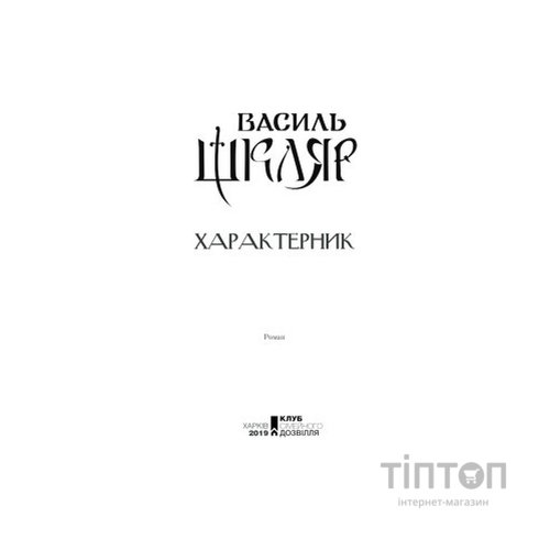 Книга Характерник - Василь Шкляр КСД (9786171268418)