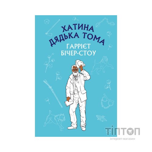 Книга Хатина дядька Тома - Гаррієт Бічер-Стоу BookChef (9786175480014)