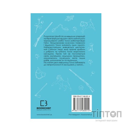 Книга Хатина дядька Тома - Гаррієт Бічер-Стоу BookChef (9786175480014)