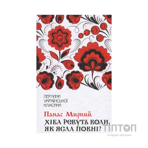 Книга Хіба ревуть воли, як ясла повні? - Панас Мирний КСД (9786171262959)