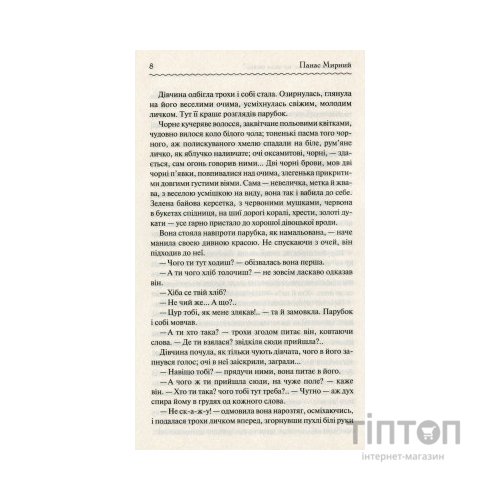 Книга Хіба ревуть воли, як ясла повні? - Панас Мирний КСД (9786171262959)