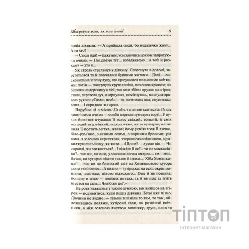 Книга Хіба ревуть воли, як ясла повні? - Панас Мирний КСД (9786171262959)