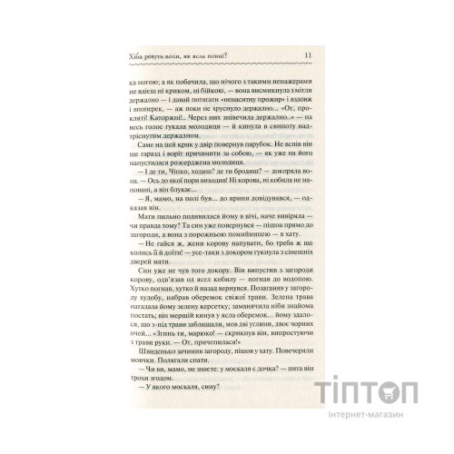 Книга Хіба ревуть воли, як ясла повні? - Панас Мирний КСД (9786171262959)