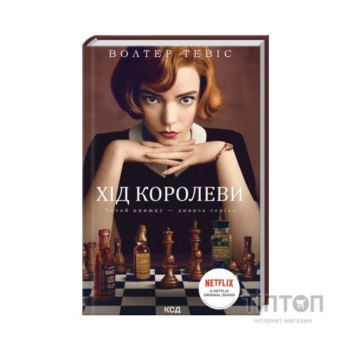 Книга Хід королеви - Волтер Тевіс КСД (9786171286511)