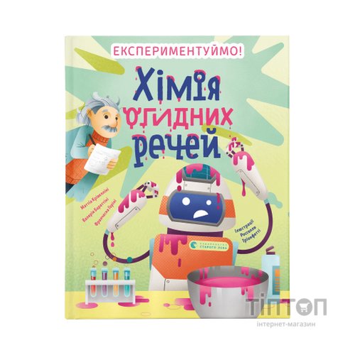 Книга Хімія огидних речей. Експериментуймо! Видавництво Старого Лева (9789664481011)