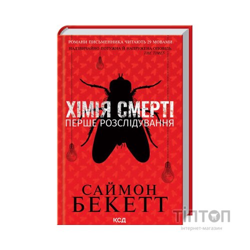 Книга Хімія смерті. Перше розслідування - Саймон Бекетт КСД (9786171297968)