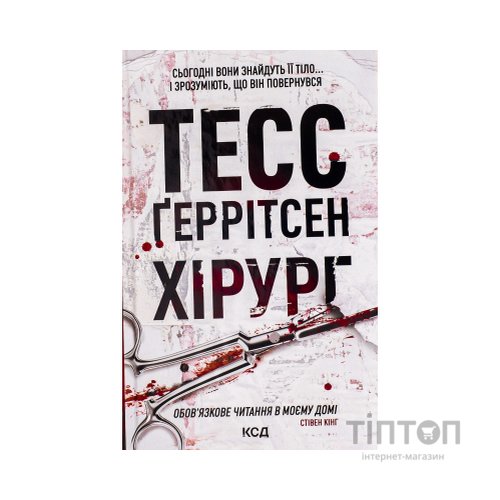 Книга Хірург. Книга 1 - Тесс Ґеррітсен КСД (9786171286306)