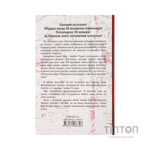 Книга Хірург. Книга 1 - Тесс Ґеррітсен КСД (9786171286306)