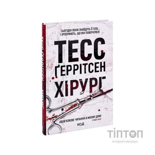 Книга Хірург. Книга 1 - Тесс Ґеррітсен КСД (9786171286306)