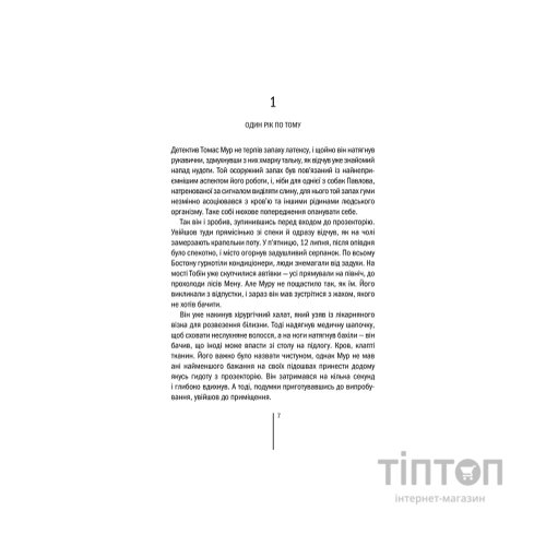 Книга Хірург. Книга 1 - Тесс Ґеррітсен КСД (9786171286306)