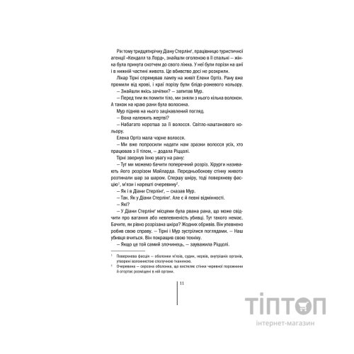 Книга Хірург. Книга 1 - Тесс Ґеррітсен КСД (9786171286306)