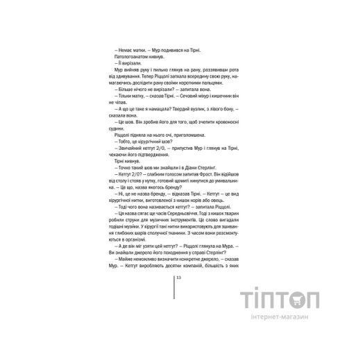 Книга Хірург. Книга 1 - Тесс Ґеррітсен КСД (9786171286306)