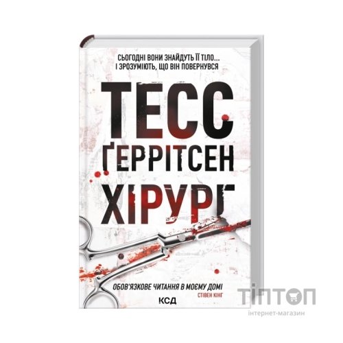 Книга Хірург. Книга 1 - Тесс Ґеррітсен КСД (9786171519992)