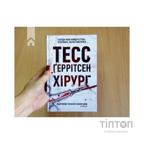 Книга Хірург. Книга 1 - Тесс Ґеррітсен КСД (9786171519992)
