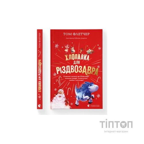 Книга Хлопавка для Різдвозавра - Том Флетчер Видавництво Старого Лева (9789664481837)