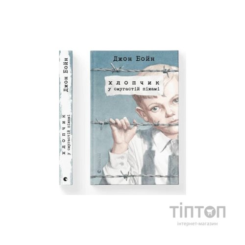 Книга Хлопчик у смугастій піжамі - Джон Бойн Видавництво Старого Лева (9786176792321)