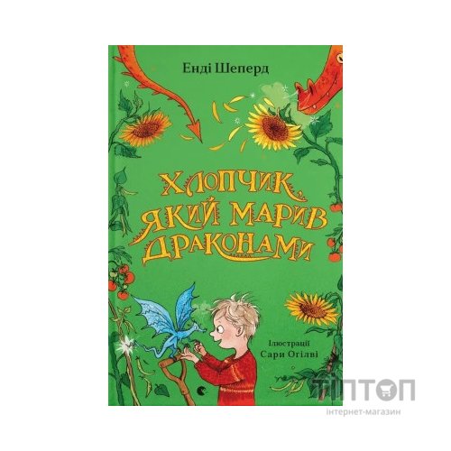 Книга Хлопчик, який марив драконами. Книга 4 - Енді Шеперд Видавництво Старого Лева (9789664481783)