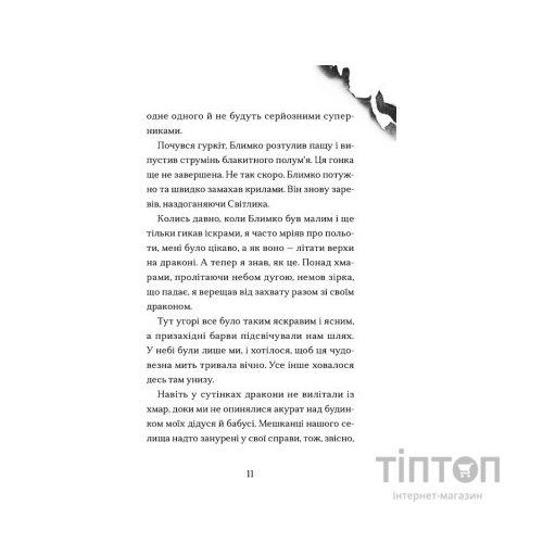 Книга Хлопчик, який марив драконами. Книга 4 - Енді Шеперд Видавництво Старого Лева (9789664481783)