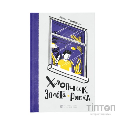 Книга Хлопчик Золота Рибка - Ліза Томпсон Видавництво Старого Лева (9789664480137)