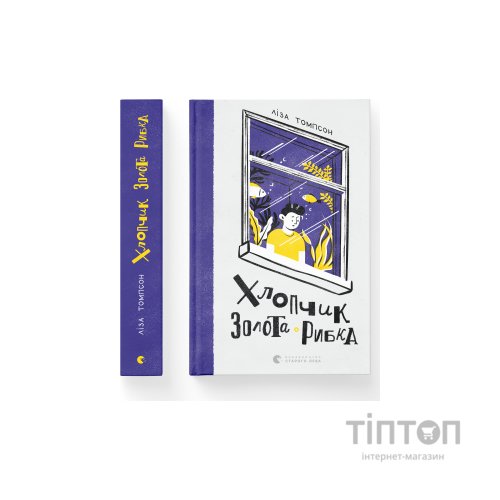 Книга Хлопчик Золота Рибка - Ліза Томпсон Видавництво Старого Лева (9789664480137)