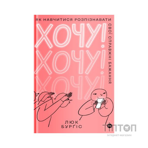 Книга Хочу! Як навчитися розпізнавати свої справжні бажання - Люк Бурґіс Yakaboo Publishing (9786177933211)