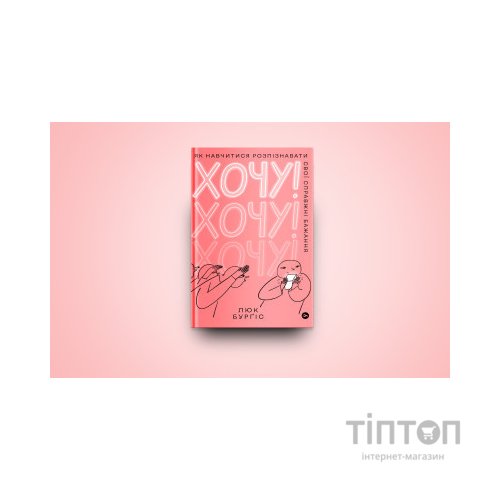 Книга Хочу! Як навчитися розпізнавати свої справжні бажання - Люк Бурґіс Yakaboo Publishing (9786177933211)