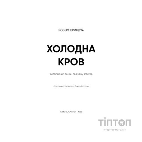 Книга Холодна кров - Роберт Бриндза BookChef (9786175485484)