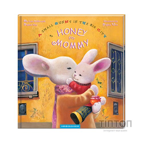 Книга Honey for Mommy - Ivan Malkovych, Sophia Uss А-ба-ба-га-ла-ма-га (9786175850626)